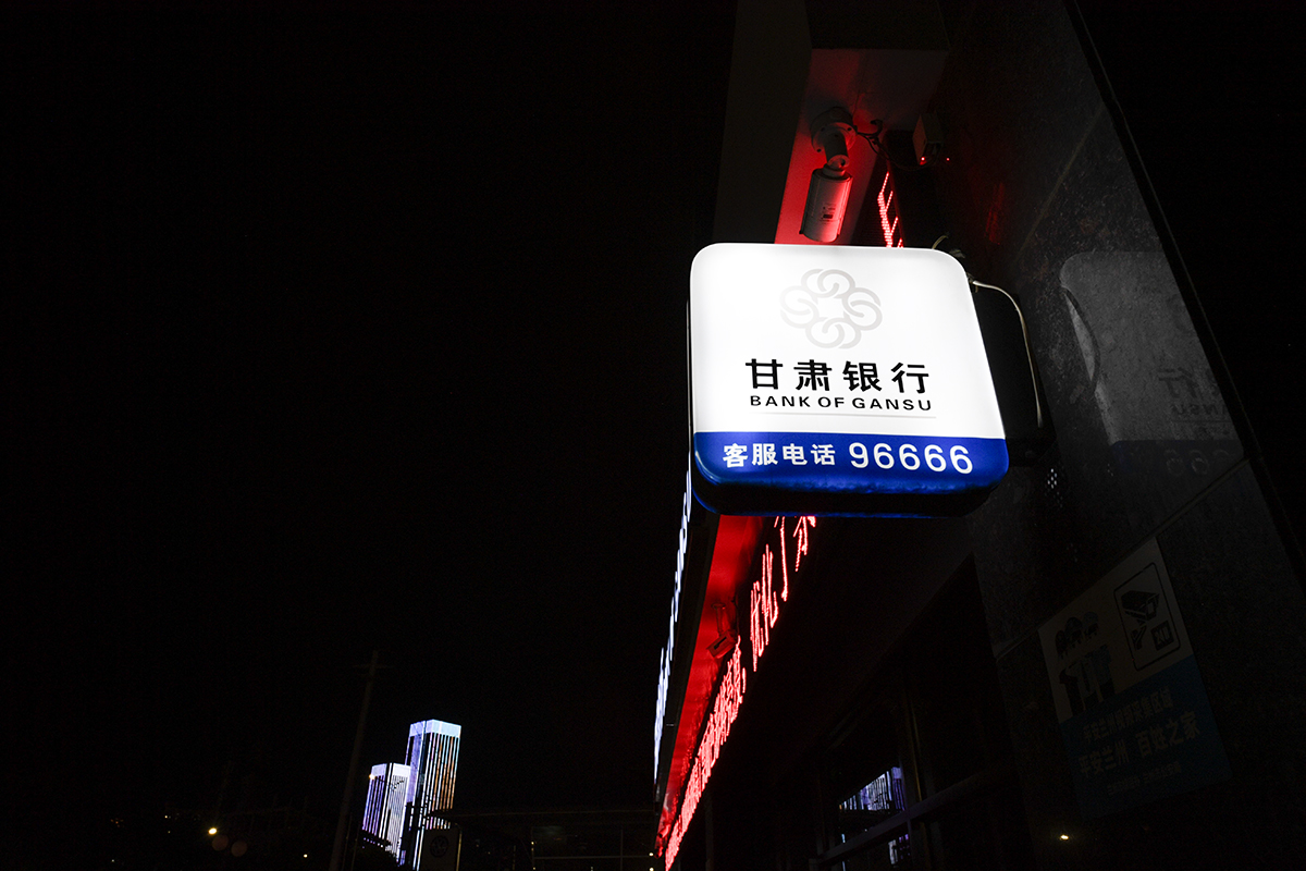 1735737062397744.jpg 甘肃银行-3.jpg